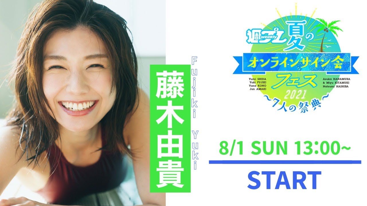 【2021/8/1 13:00～藤木由貴】週プレ 夏のオンラインサイン会フェス2021！～７人の祭典～