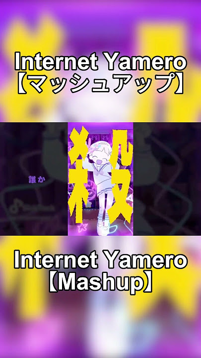 【マッシュアップ】Internet Yamero 【KOTOKO x 初音ミク】