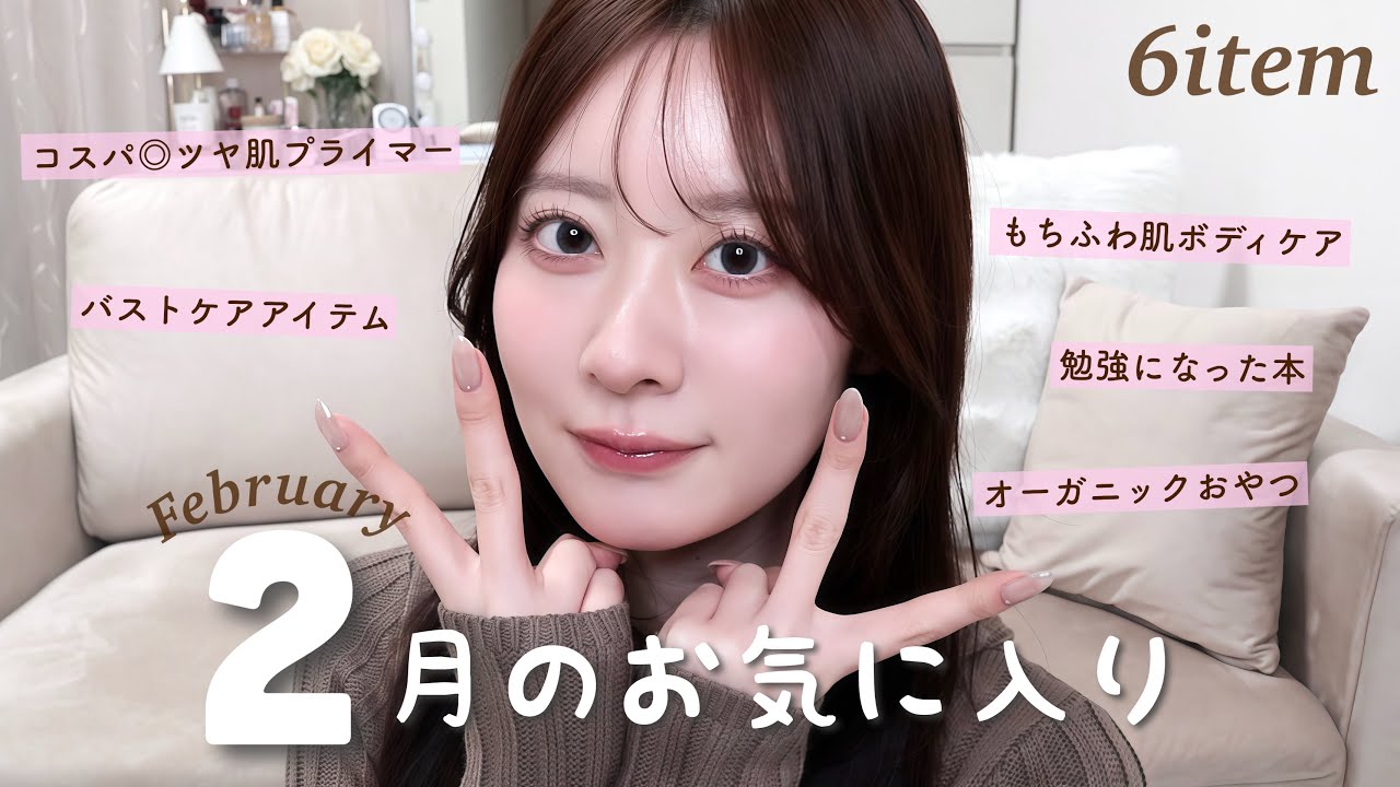 【2月のお気に入り】新作&短期間リピ買いあり🌟自分磨きにハマった今月のベストバイ６選