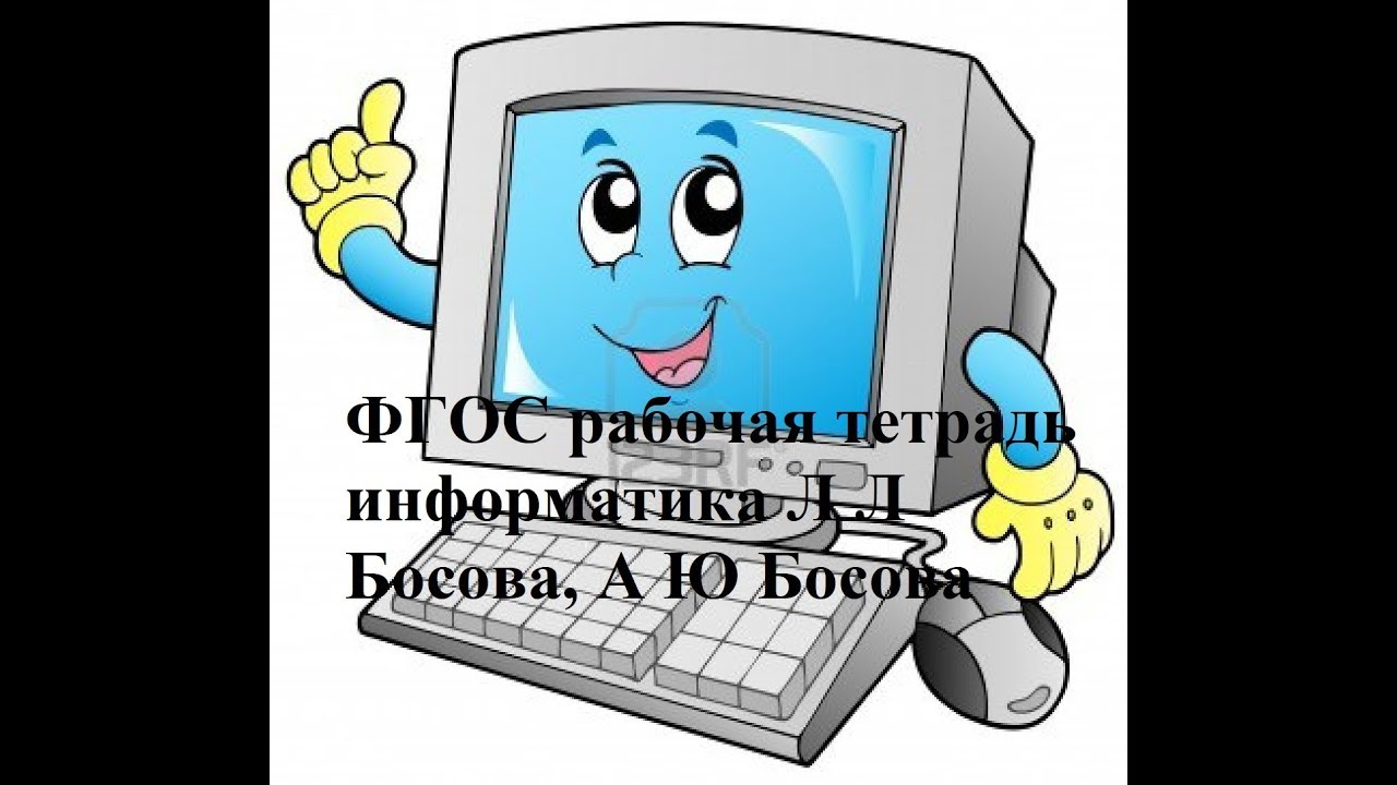 ФГОС рабочая тетрадь информатика Л.Л.Босова, А.Ю.Босова номер 5 - YouTube