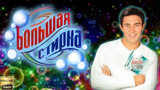 Большая стирка. Кумиры и поклонники (2001) [Реставрированная версия FullHD]