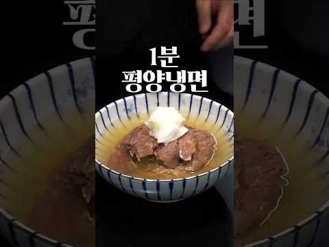대기업이 말아주는 3분컷 평양냉면 레시피