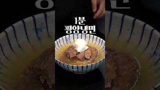 대기업이 말아주는 3분컷 평양냉면 레시피