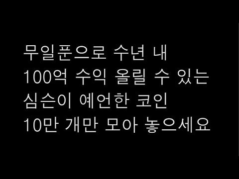   무일푼으로 100억 부자가 될 수 있는 심슨이 예언한 코인