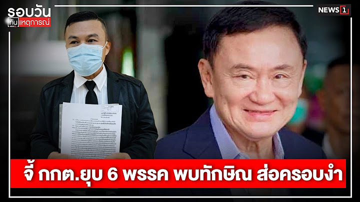 จี้ กกต.ยุบ 6 พรรค พบทักษิณ ส่อครอบงำ : รอบวันทันเหตุการณ์ 17.00 น./ วันที่ 9 ก.ย.67
