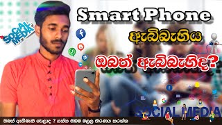 ඔයත් ඇබ්බැහි වෙලාද What is this Internet Addiction sinhala