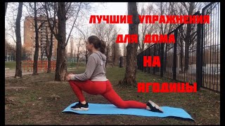 ЛУЧШИЕ УПРАЖНЕНИЯ НА ЯГОДИЦЫ. ЗАСТАВЬТЕ ЯГОДИЦЫ ГОРЕТЬ.\\BUTTOCKS WORKOUT