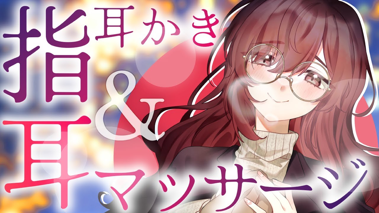 【耳マッサージ×両耳指耳かき】あなたが気持ちよく眠れますように。クレア先輩のお姉さん的包容力溢れる超音圧マッサージで熟睡！💕💕【CV: #海雲みつる / クレア #6】