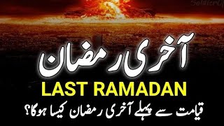 How Will The Last Ramadan ? ||قیامت سے پہلے آخری رمضان || Aakhri Ramadan Kesa Ho Ga? || INFO at ADIL
