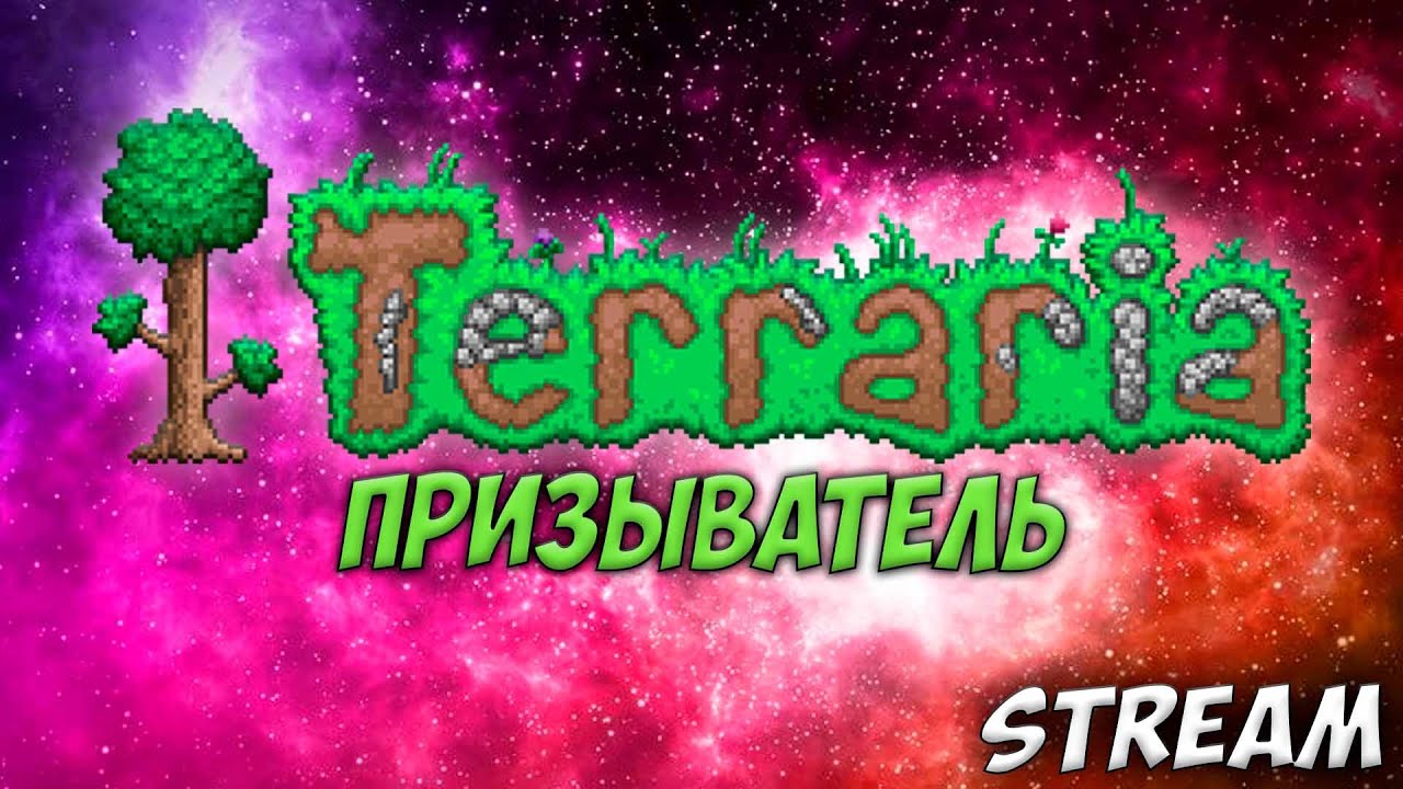 ЛАМПОВЫЙ СТРИМ ПО ТЕРРАРИИ | ОБЩАЕМСЯ, ИГРАЕМ | ТЕРРАРИЯ ПРИЗЫВАТЕЛЬ ...