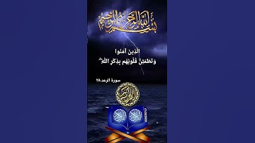 قرآن كريم الا بذكر الله تطمئن القلوب، سورة الرعد