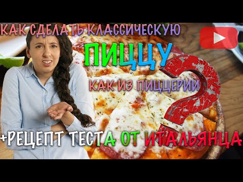 Как приготовить настоящую итальянскую пиццу дома + рецепт теста | простой рецепт пиццы