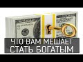 Как стать успешным и богатым