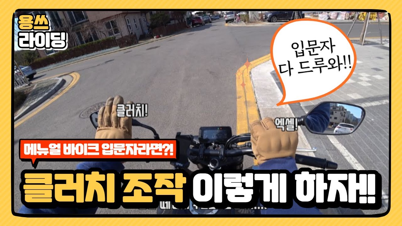 2021 메뉴얼 바이크 클러치 조작법과 출발!! l CB125R 생각보다 쉽다!