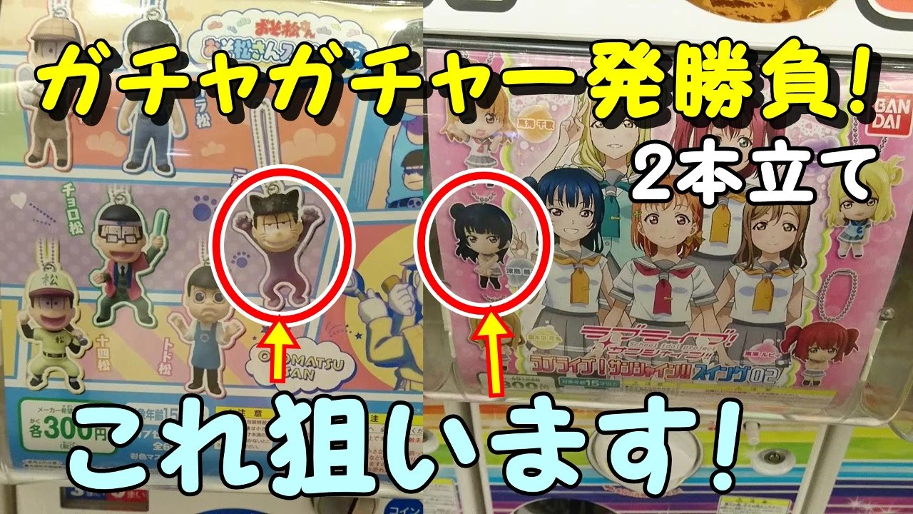 ガチャガチャ ガチャガチャ一発勝負 2本立て おそ松さんの 一松 とラブライブ サンシャイン の ヨハネ を狙う Youtube