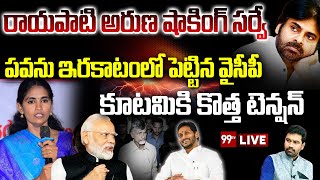 LIVE-రాయపాటి అరుణ షాకింగ్ సర్వే..పవన్ ను ఇరకాటంలో పెట్టిన వైసీపీ | Pawan Kalyan | AP Exit Polls