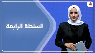 السلطة الرابعة | 09 - 10 - 2022 | تقديم شيماء أمين | يمن شباب