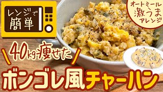 チャーハン（オートミールボンゴレ風チャーハン）｜40㎏瘦せたオートミール米化ダイエットレシピ【これぞう】