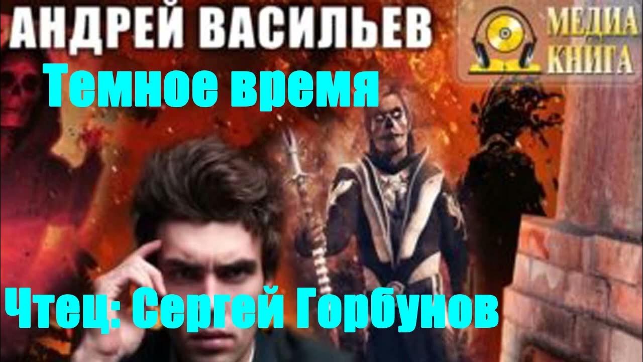 Васильева час полнолуния. Васильев а. "темное время".