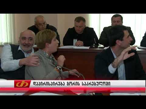 ხმაური და დაპირისპირება გორის საკრებულოში