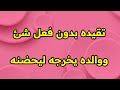 تقيده بدون فعل شئ ووالده يخرجه ليحضنه
