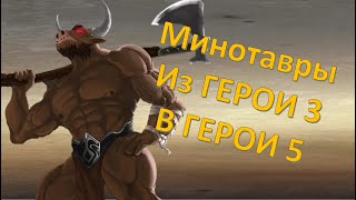 НОВЫЕ МИНОТАВРЫ В ГЕРОИ 5!