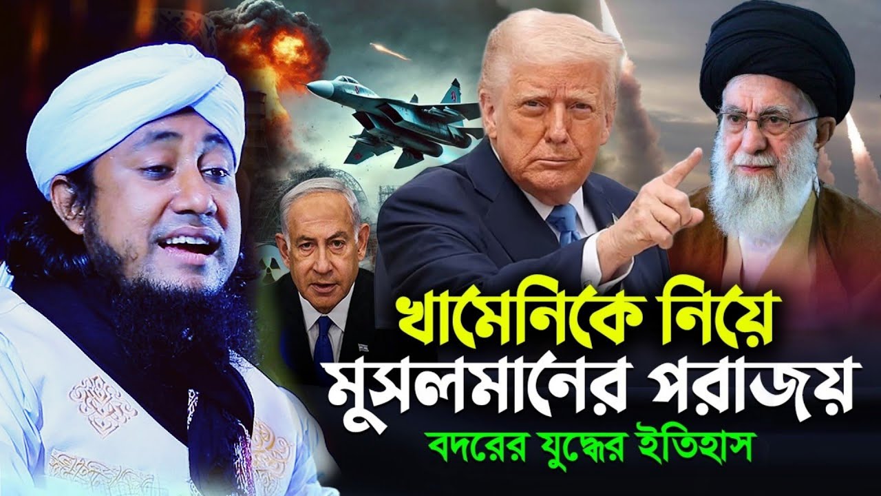 খামেনিকে নিয়ে মুসলমানের পরাজয় বদরের যুদ্ধের ইতিহাস II Mufti Gias Uddin Taheri waz 2026
