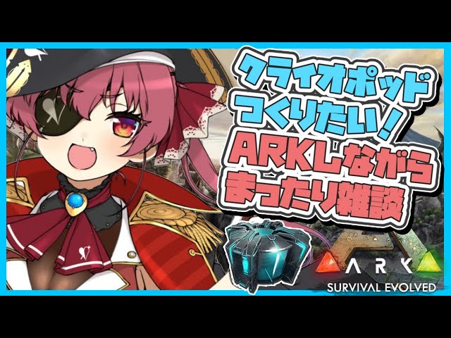 【ARK】モンスターボールつくってみたい💘ARK作業雑談🦕【ホロライブ/宝鐘マリン】のサムネイル