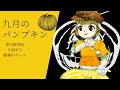 東方原曲 紺珠伝 九月のパンプキン 高音質 東方原曲 紺珠伝 九月のパンプキン 高音質