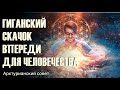 Гигантский скачок вперед для человечества-ченнелинг