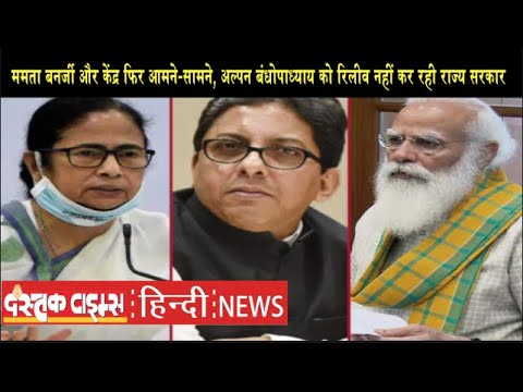 ममता बनर्जी और केंद्र फिर आमने सामने, अल्पन बंधोपाध्याय को रिलीव नहीं कर रही राज्य सरकार