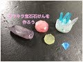 キラキラ宝石石鹸をつくろう