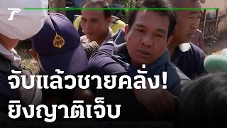 ปิดล้อมจับชายคลั่ง ยิงญาติเจ็บ | 30-01-66 | ข่าวเที่ยงไทยรัฐ