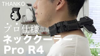 【暑さ対策】炎天下での作業に！ネッククーラーPro R4