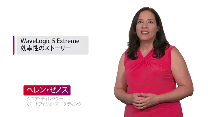 チョークトーク - Wave Logic 5 Extreme - ネットワーク効率のストーリー