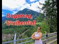 Самый высокий Водопад в Тироле.Австрия.Stuibenfall Österreich