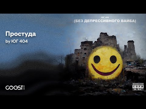 ЮГ - Простуда (Official Audio)