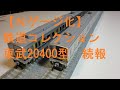 【Ｎゲージ化】鉄道コレクション　東武20400型　続報