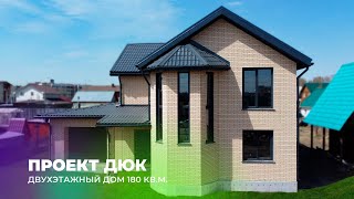 Двухэтажный дом от 180 кв.м. Проект от компании БауАртЭстетика ДЮК