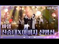 4K 직캠 신승태X아버지 신명선 바램 불후의 명곡2 전설을 노래하다 Immortal Songs 2 KBS 방송 4K 직캠 신승태X아버지 신명선 바램 불후의 명곡2 전설을 노래하다 Immortal Songs 2 KBS 방송