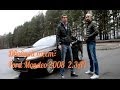 Ford Mondeo 4 / Форд Мондео IV, 2.3AT, 2008. DriveTV, Двойной тест, выпуск 1.