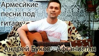 🎸🎸🎸Андрей Буков - Афганистан (По дорогам крутым). Армейские песни под гитару. Кавер на гитаре.🎸🎸🎸