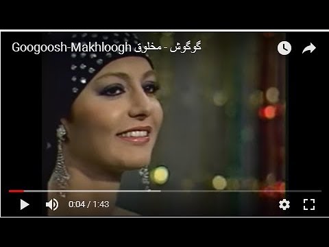   گوگوش مخلوق