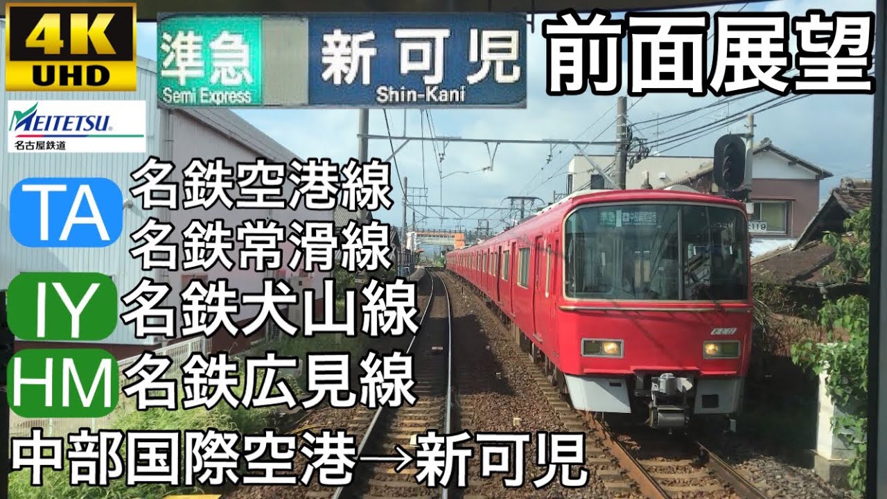 【4K字幕付き前面展望】名鉄準急 中部国際空港→新可児 名鉄空港線 常滑線 犬山線 広見線 #前面展望