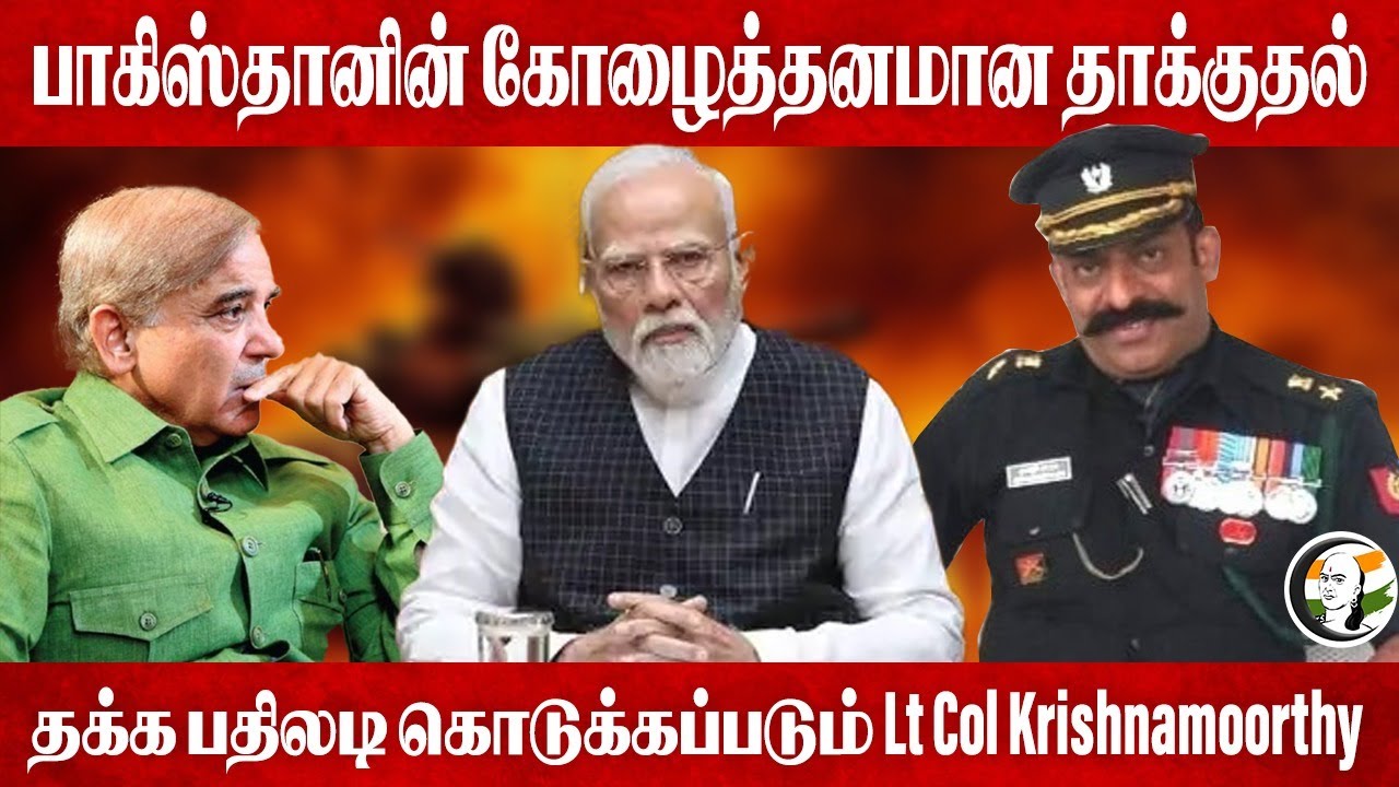 Pakistanன் கோழைத்தனமான தாக்குதல்... தக்க பதிலடி கொடுக்கப்படும்... Lt Col Krishnamoorthy | India