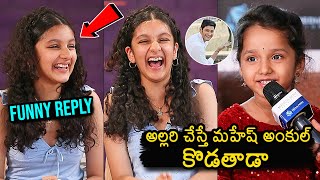 Sitara Funny Reply To Child Influencer Question | Mahesh Babu | Sitara Interview With Influencers