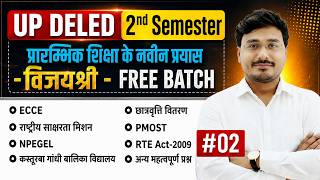 UP DELED 2ND SEMESTER PRARAMBHIK SHIKSHA KE NAVEEN PRAYAS ||  प्रारम्भिक शिक्षा के नवीन प्रयास - 02
