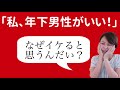 【婚活の不思議】年下男性を希望する30代女性