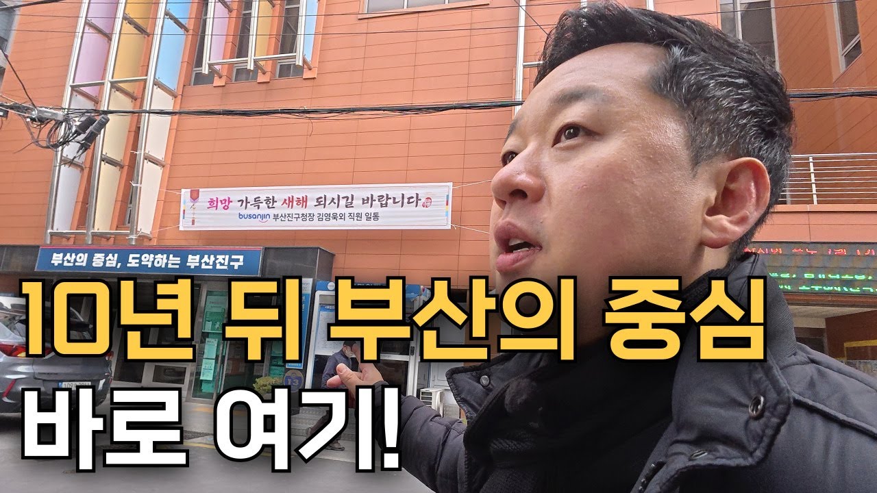10년 뒤 부산의 중심은 여기 초대박 날 곳!