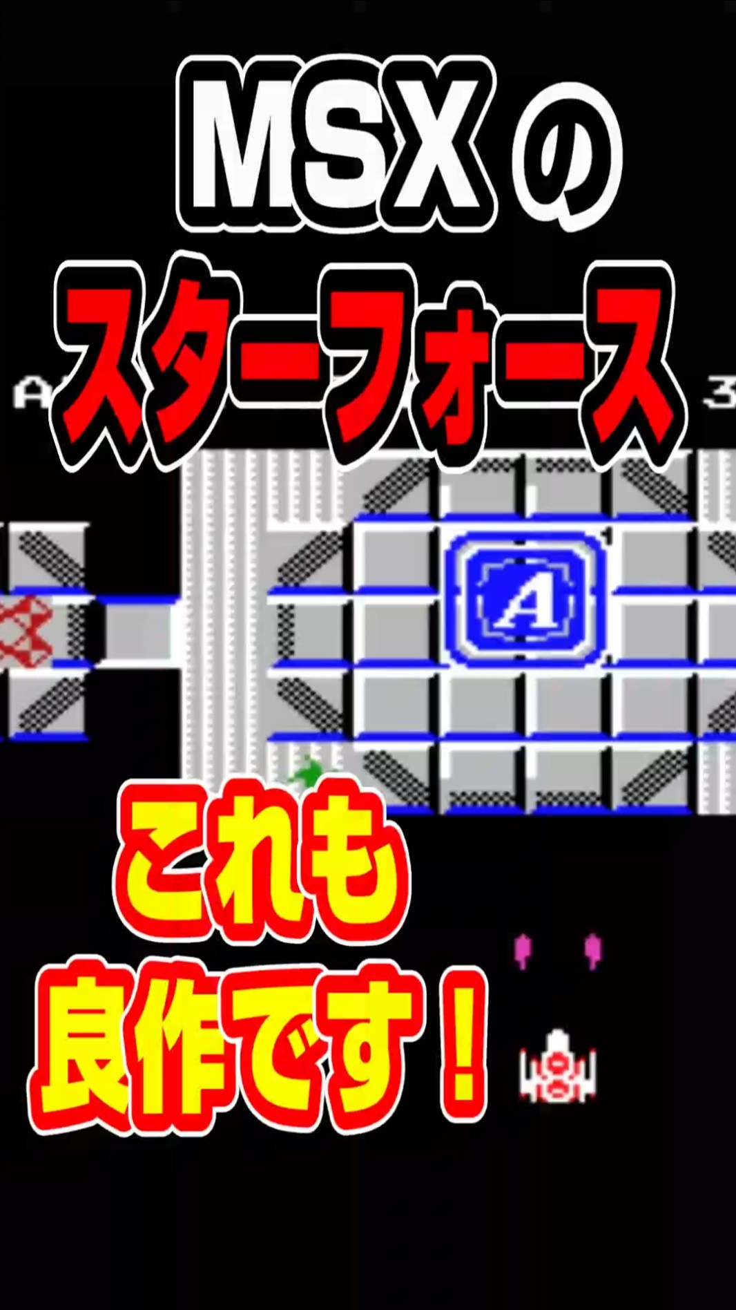 その他 MSX MSX) MSX's Star Force is also a great work! #shorts - YouTube